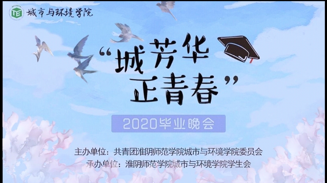 【主题教育月】城环学院云端举办"城芳华,正青春"毕业